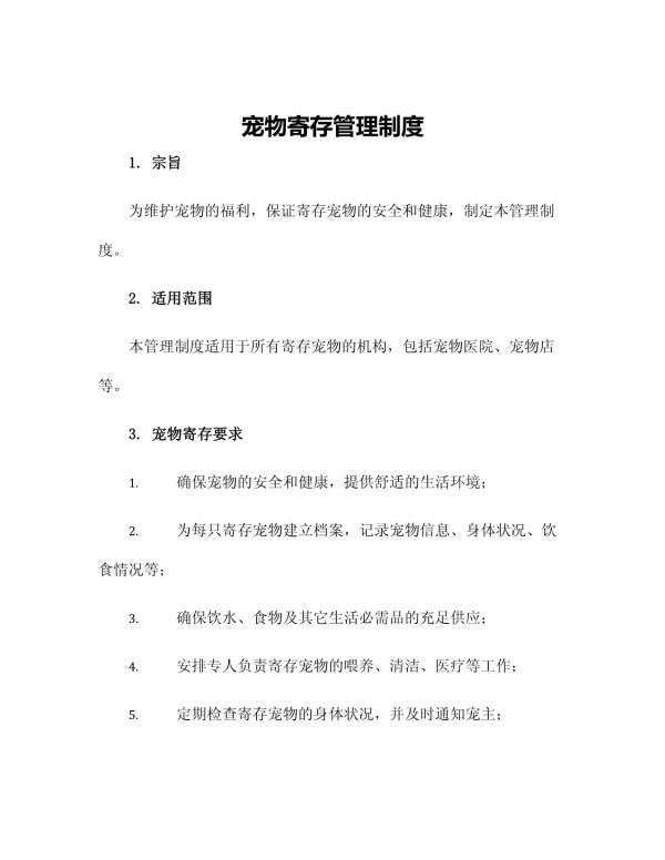 宠物寄存管理制度_第1页