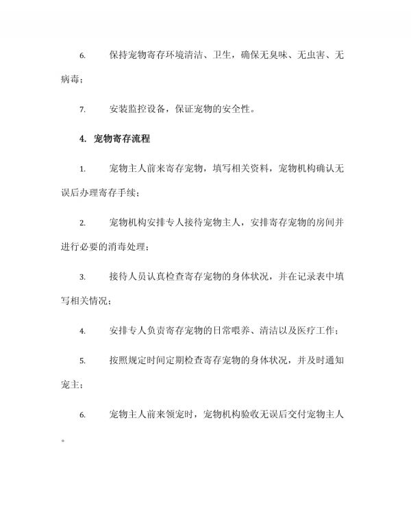 宠物寄存管理制度_第2页