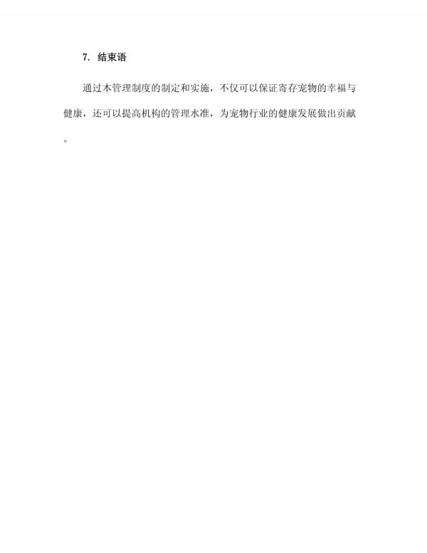 宠物寄存管理制度_第4页