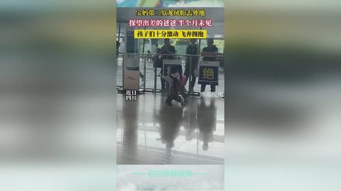 宝妈带三岁龙凤胎去外地探望出差的爸爸，半个月未见，孩子们十分激动，飞奔拥抱(1)