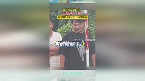 别人教学靠技术，大爷教学靠“声控”，举手投足全是对自己技术的认可