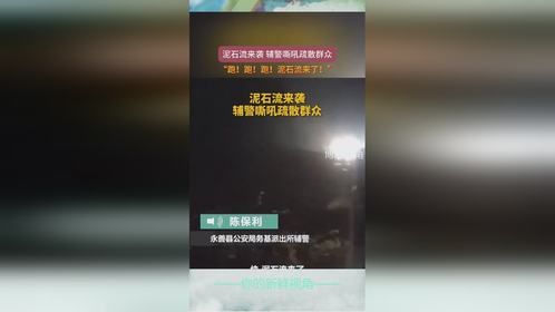 泥石流来袭 辅警嘶吼疏散群众