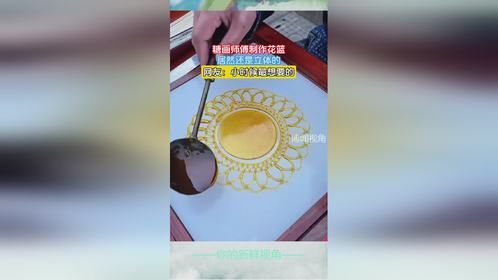 糖画师傅制作花篮，居然还是立体的，网友：小时候最想要的