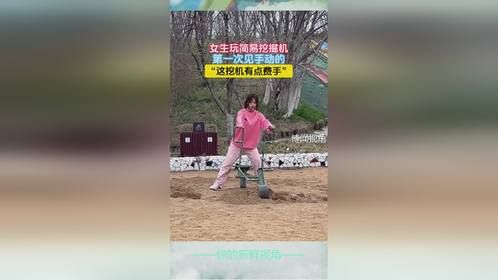 女生玩简易挖掘机，第一次见手动的，“这挖机有点费手”