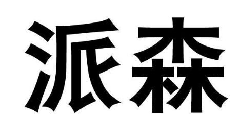 派森宠物食品自有品牌