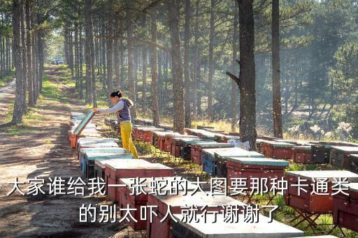 大家谁给我一张蛇的大图要那种卡通类的别太吓人就行谢谢了