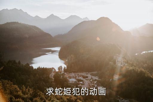 求蛇姫犯的动画