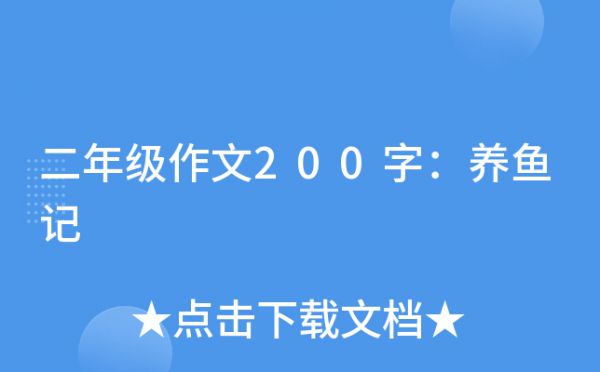二年级作文200字：养鱼记