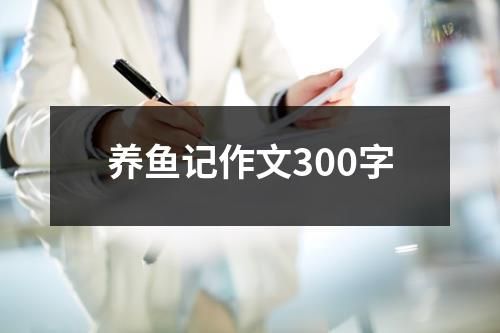养鱼记作文300字