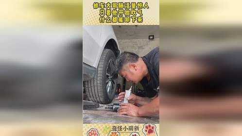 修车大哥肺活量惊人，只要他开始吹气，什么都能卸下来！