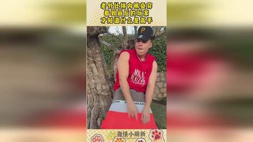 老外比拼内裤叠穿，看到最后的玩家，才知道什么是高手！