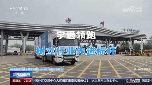 擎动千亿物流干线！宇通氢燃料重卡领跑创富“氢”时代