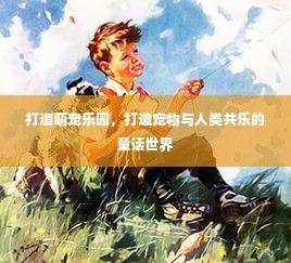 打造萌宠乐园，打造宠物与人类共乐的童话世界