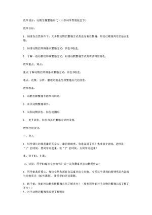 《2 动物怎样繁殖后代》教学设计(辽宁省县级优课).doc