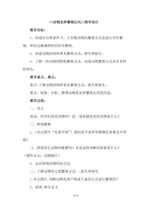 《2 动物怎样繁殖后代》教学设计(山西省省级优课).doc