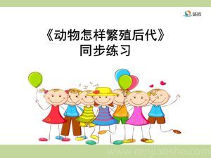 《2 动物怎样繁殖后代》PPT课件(山西省县级优课).ppt