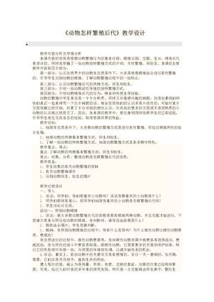 《2 动物怎样繁殖后代》教学设计(辽宁省县级优课).docx