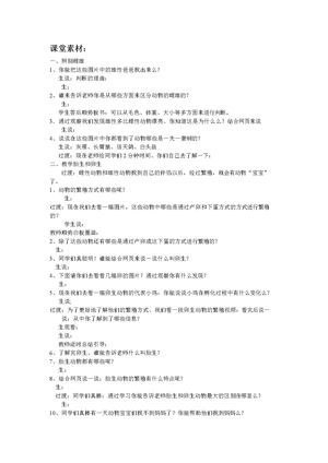 《2 动物怎样繁殖后代》教学素材(江苏省市级优课).doc