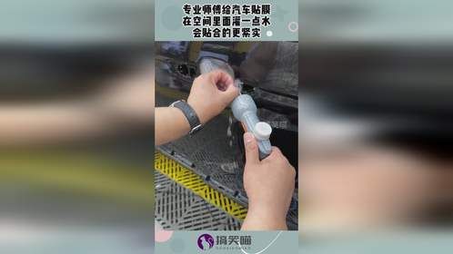 专业师傅给汽车贴膜，在空间里面灌一点水，会贴合的更紧实！