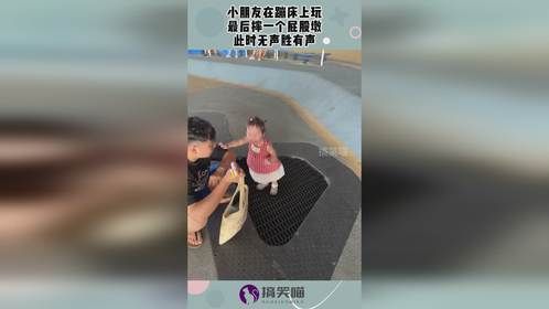 小朋友在蹦床上玩，最后摔一个屁股墩，此时无声胜有声！