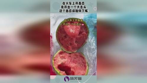 在火车上开西瓜，竟开出一个大舌头，这个西瓜该如何下嘴！
