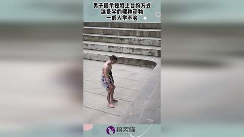 男子展示独特上台阶方式，这是学的哪种动物，一般人学不会！