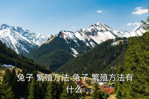  兔子 繁殖方法 兔子 繁殖方法有什么