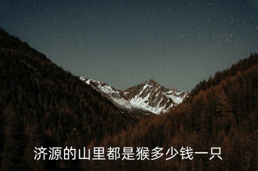 济源的山里都是猴多少钱一只
