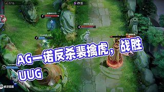 要继续加油 #一诺 #AG大场连胜战绩可查 #AG战胜UUG #2025KPL夏季赛 #EWC