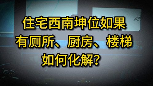 住宅西南坤位厕所厨房如何化解？