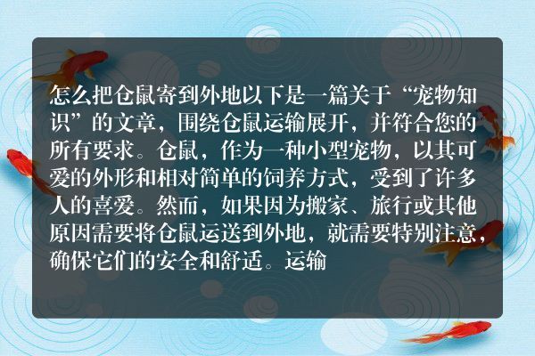 怎么把仓鼠寄到外地