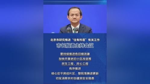 7月1日殷勇主持会议，研究北京‘住有所居’工作