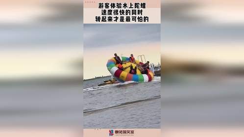 游客体验水上陀螺，速度很快的同时，转起来才是最可怕的！