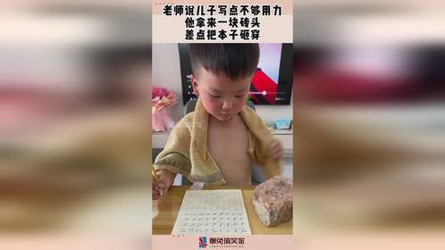 老师说儿子写点不够用力，他拿来一块砖头，差点把本子砸穿！