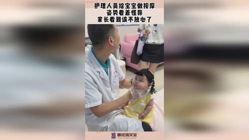 护理人员给宝宝做按摩，姿势看着怪异，家长看到该不放心了！