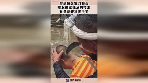 非遗技艺镰刀剃头，看起来很抓马的技术，竟然是传统老手艺！