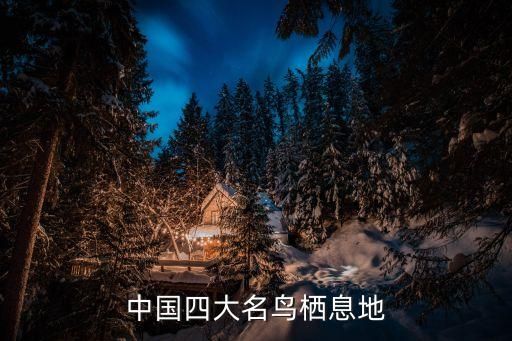 中国四大名鸟栖息地