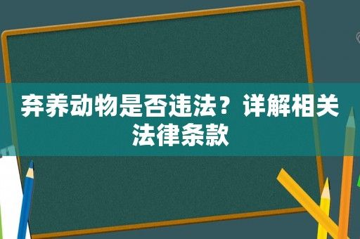 弃养动物是否违法？详解相关法律条款