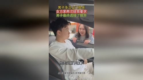 男子多次上门提亲，女方家再次提高要求，男子最终选择了放弃