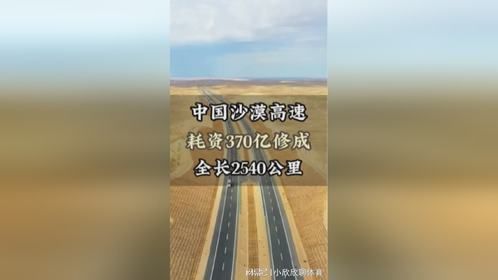 中国最长的沙漠公路耗资中国最长的沙漠高速耗资370亿完成带你去