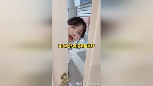 当女友洗澡没拿睡衣时…