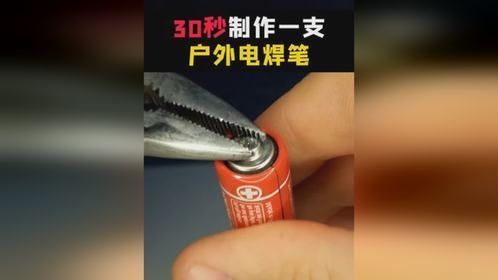 将电池制作成电热锡焊笔，真是太强了！