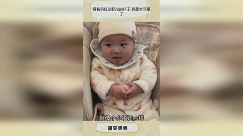 看着萌娃笑起来的样子 真是太可爱了