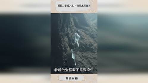看着女子潜入水中 真是太厉害了