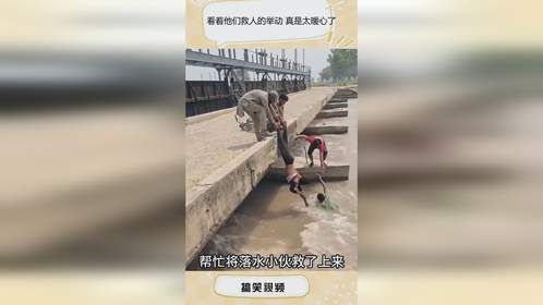 看着他们救人的举动 真是太暖心了