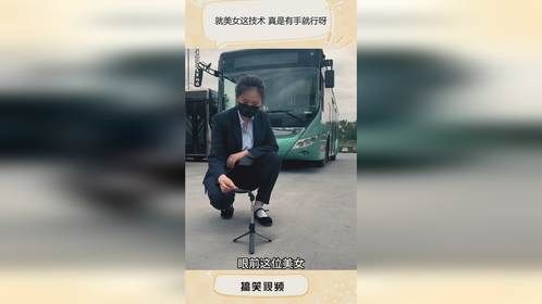 就美女这技术 真是有手就行呀