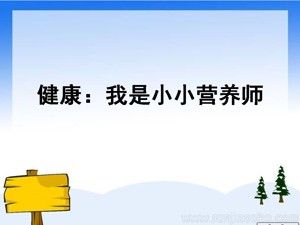 《与生物学有关的职业　营养师》PPT课件(广东省县级优课).ppt