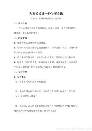 《与生物学有关的职业　营养师》为家长设计一份午餐食谱方案(江西省县级优课).doc