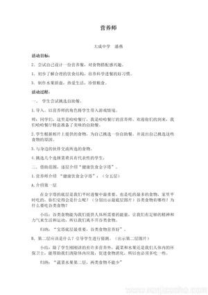 《与生物学有关的职业　营养师》教学设计(广东省县级优课).docx
