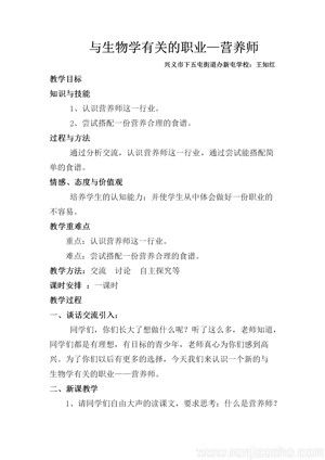 《与生物学有关的职业　营养师》教学设计(贵州省省级优课).docx